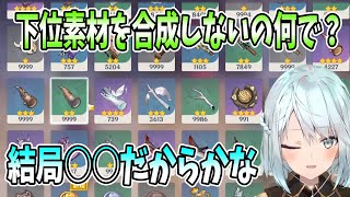 【原神】下位素材を合成しないの何で？その方が効率的じゃない？合成しないのは結局○○だからかな【ねるめろ/原神切り抜き】