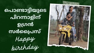 ഭാര്യയുടെ birthday ക്ക്‌ ഭർത്താവും കുടുംബവും കൊടുത്ത എട്ടിന്റെ പണി🤣 ഇതൊരു കൂട്ടുകുടുംബം😘happy family