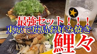 【旅飯】広島お好み焼き　鯉々　東京　ひろしまブランドショップ　銀座