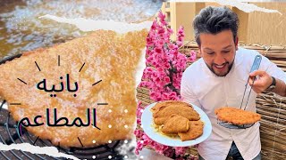 دي بجد لازم تجربوا الفراخ البانيه كده والبطاطس المقرمشه 😋👌#دجاج