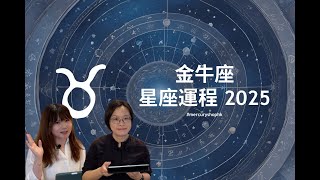 【星座運程2025】占星學金牛座 2025 年星座運勢 - 有關占星卜卦及運程預測 #星座運程 #2025運勢預測