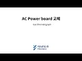 YL6500 GC의 AC Power Board 교체