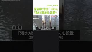 琵琶湖の水位が『マイナス７８ｃｍ』記録…２００５年以来の「渇水対策本部」設置決定（2024年1月4日）#Shorts