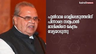 പുല്‍വാമ വെളിപ്പെടുത്തലിന് പിന്നാലെ സത്യപാൽ മാലിക്കിനെ കേന്ദ്രം വേട്ടയാടുന്നു  Pulwama Attack