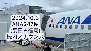 【241003】ANA247便(羽田✈︎福岡) 機内アナウンス