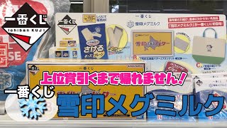 🎯一番くじ 雪印メグミルク 大好き企業コラボ一番くじ 上位賞引くまで帰れません！