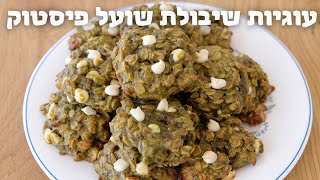 עוגיות פיסטוק שיבולת שועל