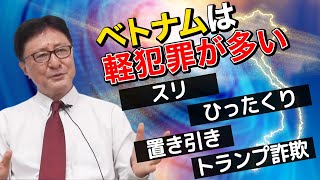 【ベトナムへの新規赴任者は必見】ベトナムの治安って実際どうなの？在住歴15年のタンバリンサイトーが実体験を語ります。