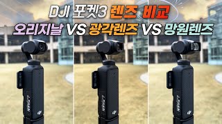 DJI POCKET3! 3가지 렌즈 비교!(Feat. Ulanzi F35)