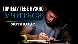 ПОЧЕМУ ТЕБЕ НУЖНО УЧИТЬСЯ/10 МИНУТ МОЩНОЙ МОТИВАЦИИ