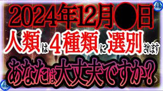 【超緊急】12月⚫︎日 プレアデスの極秘計画が始動。人類は4種類に選別されます。あなたは準備できていますか？急いで準備してください！