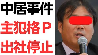 中居事件・主犯格Ｐ心身の不調という名目で出社停止！…も同情の声ゼロ！そしてなぜか中嶋優一PのX・インスタアカウントが鍵に！