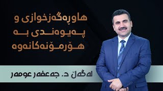 پەیوەندییەکانی هاوڕەگەزخوازی بە هۆرمۆنەکانەوە! | بەرنامەی نۆماڵ - لەگەڵ دکتۆر جەعفەر عومەر