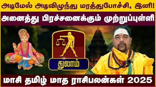 துலாம் | அனைத்து பிரச்சனைக்கும் முற்றுப்புள்ளி | மாசி தமிழ் மாத ராசிபலன்கள் 2025 Thulam