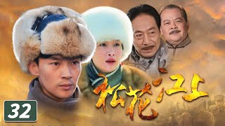 《松花江上》第32集 馨桢给长子取名小华（曹磊、秦海璐、王奎荣）【CCTV电视剧】