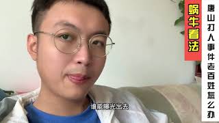 唐山打人事件是每个人的噩梦，我们应该怎么去看待