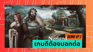 Norland EP1 - เกมสร้างเมือง เดโม่สนุกจนต้องทำคลิปมาป้ายยา