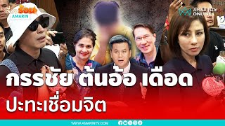 กรรชัย ต้นอ้อ เดือด!! ปะทะเชื่อมจิต ลั่นตำรวจสองมาตรฐาน | เรื่องร้อนอมรินทร์