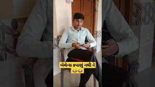 બેલેન્સ કપાણું નથી ને😂😂#comedyvideo #comedy