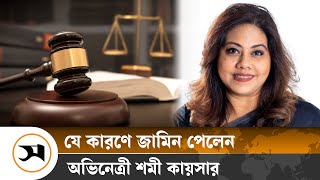 জামিন পেলেন অভিনেত্রী শমী কায়সার | Shomi Kaiser | Samakal News