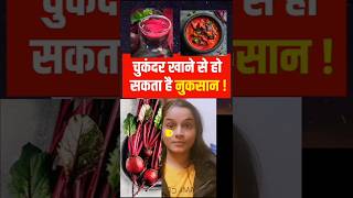 Chukandar Na Khaye!Durgasharmaofficial#shorts#shortsfeed#youtubeshorts#beetroot#beetrootchutney#food