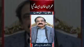 عمران خان جیت گیا  #ranasanaullah #RedLine #Shorts O32H