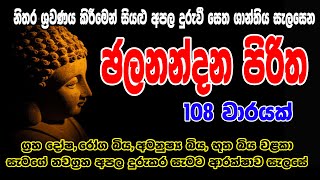 ජලනන්දන පිරිත 108 වරක් | Jalanandana Piritha 108 warak | සෙත් පිරිත් - Seth Pirith