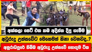 අවුරුදු උත්සවේට මෙහෙමත් හිනා වෙනවද..? | අනුරාධපුරේ අක්කලා සෙට් එක කඹ අදින්න දීපු ගැම්ම |