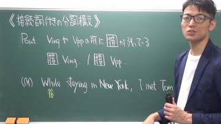 〔高校英語・分詞構文〕接続詞付きタイプ －オンライン無料塾「ターンナップ」－