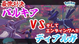 【ポケモン アルセウス】day12 最終決戦!! パルキア VS ディアルガ　そしてエンディングへ