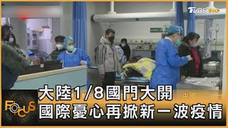 大陸1/8國門大開 國際憂心再掀新一波疫情｜秦綾謙｜FOCUS全球新聞 20221228 @tvbsfocus