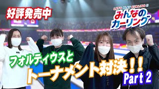 【Nintendo Switch】最強チーム決定戦！女子カーリングチーム・フォルティウスとカーリングゲームでトーナメント対決Part2！【みんなのカーリング】