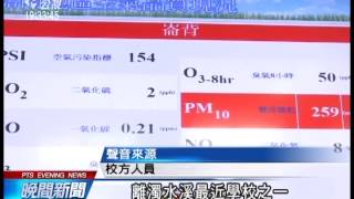 20140113 公視晚間新聞 雲林濁水溪南岸國小空品差 PM值破千