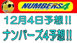 【ナンバーズ4予想】2024年12月4日の予想‼　　参考程度に見てくださいね❣👀