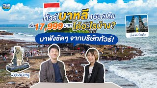 ทัวร์บาหลี 4 วัน 3 คืน  เริ่ม 17,999 บาท ได้อะไรบ้าง มาฟังชัดๆ จากบริษัททัวร์กัน