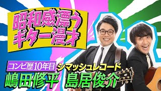 【クセスゴ】NO.３３シマッシュレコード/ギター漫才　【ノブコブ徳井のクセがトクいネタ WAKATE GP】