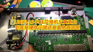 unifi-16-poe交换机反复重启，到底是硬件问题还是其他故障造成的呢？