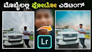 Photo Editing Tutorial In Kannada | Lightroom & Picsart | ಮೊಬೈಲಲ್ಲಿ ಫೋಟೋ ಎಡಿಟ್ ಮಾಡುವುದು ಹೇಗೆ ?