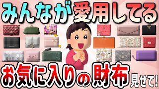 【有益】買ってよかった！便利でかわいい、みんなのお気に入りのお財布（長財布、ミニ財布）教えて【ガルちゃんGirlschannelまとめ】