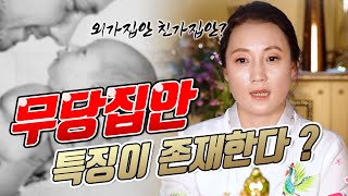 (ENG) 집안에 무당이 있는 사람들의 특징🔔 친가 외가 다르다 ?! What are the traits of people from shamanic households?