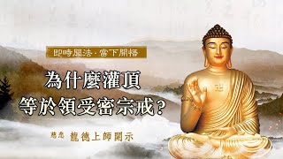 龍德上師：為什麼灌頂等於領受密宗戒？