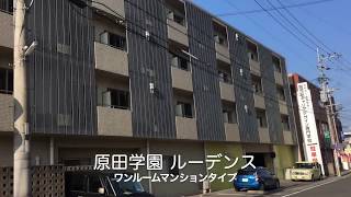 原田学園　専門学校学生寮(ルーデンス)