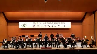 さいたま市消防音楽隊_インヴィクタ序曲