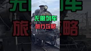 日本《鬼滅之刃》最強周邊，現實版無限列車攻略！