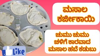 ಚುಮು ಚುಮು ಚಳಿಯಲ್ಲಿ ಬಿಸಿ ಬಿಸಿ ಮಸಾಲ ಕರ್ಜಿಕಾಯಿ ಮಾಡುವ ಬನ್ನಿ, ಹಬೇನಲ್ಲಿ ಮಾಡೋ ಕಾರ ಖರ್ಜೀಕಾಯಿ 👌👌