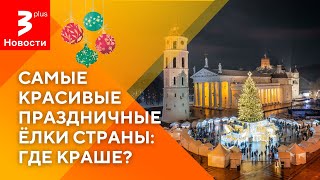 Парад ёлок: показываем самые красивые ёлки Литвы в главных городах