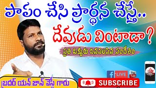 పాపం చేసి ప్రార్ధన చేస్తే... దేవుడు వింటాడా? ||బ్రదర్. యన్. జాన్ వెస్లీ గారు ||