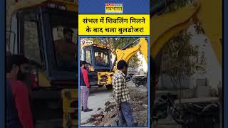 Sambhal News: संभल में शिवलिंग मिलने के बाद चला Bulldozer! #shorts #sambhalnews #upnews #akhilesh