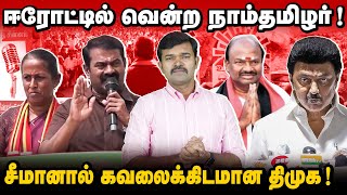 தோல்வியை ஒத்துக்கொண்ட திமுக | ஈரோட்டில் மாறும் களம் | சீமானின் தரமான சம்பவம் |