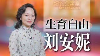 【纽约会客室】刘安妮：女性应有生育自由